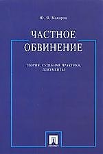 Книга ПРОСПЕКТ Макаров Частное обвинение: теория, судебная практика, документы () — 1