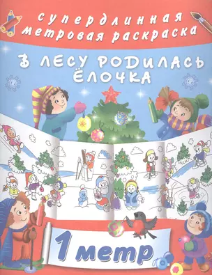 Метровая раскраска В лесу родилась елочка — 2483500 — 1