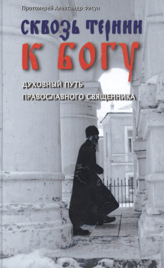 Книга Сквозь тернии к богу. Духовный путь православного священника () — 1