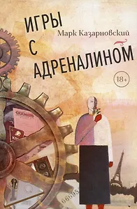 Игры с адреналином