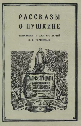 Рассказы о Пушкине, записанные со слов его друзей Бартеневым в 1851-1860 годах. — 3066112 — 1