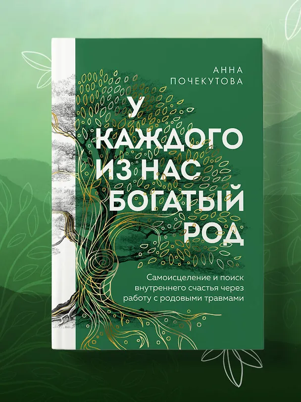 Книга У каждого из нас богатый род. Самоисцеление и поиск внутреннего счастья через работу с родовыми травмами (Анна Почекутова) — 9