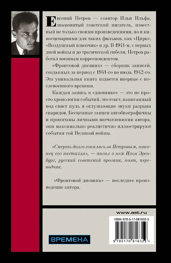 Книга ФронтДневникФронтовой дневник (Евгений Петров) — 2