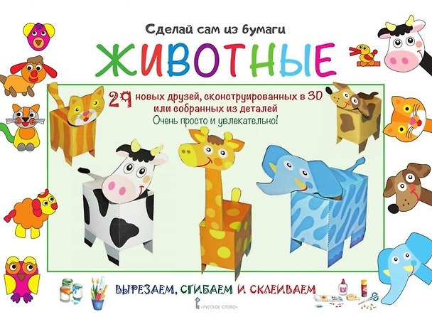 Книга Сделай сам из бумаги. Животные (Ирен Мацца) — 1