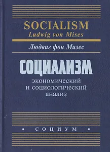 Социализм: экономический и социологический анализ