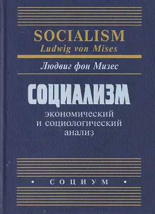 Книга Социализм: экономический и социологический анализ (Людвиг фон Мизес)