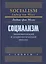 Социализм: экономический и социологический анализ — 3158088 — 1