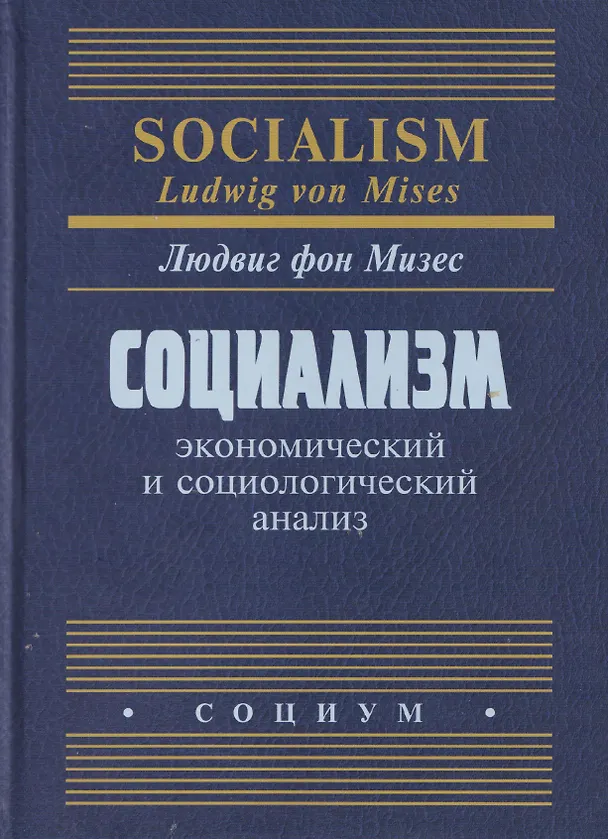 Книга Социализм: экономический и социологический анализ (Людвиг фон Мизес) — 1