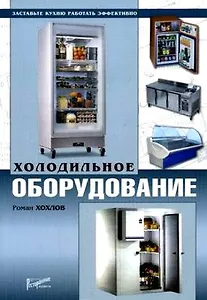 Холодильное оборудование