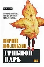 Грибной царь. В 2-х тт.