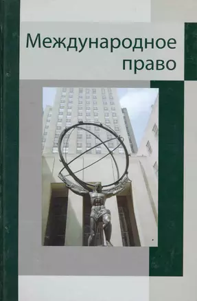 Международное право. Учебное пособие. Гриф УМЦ Профессиональный учебник — 2226175 — 1