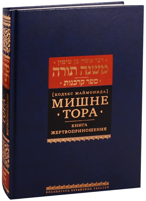 Книга Мишне Тора Кодекс Маймонида Книга Жертвоприношения (БЕТНачМудр) Маймон (Рабби Моше бен Маймон) — 5