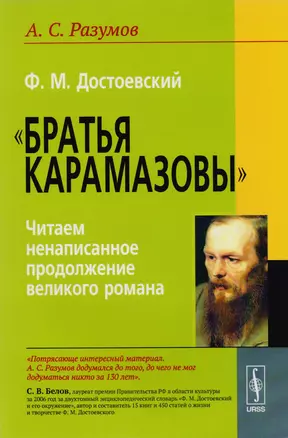 Ф.М. Достоевский. "Братья Карамазовы": Читаем ненаписанное продолжение великого романа / Издание стереотипное — 2619130 — 1