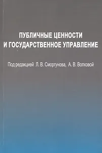 Публичные ценности и государственное управление.