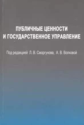 Публичные ценности и государственное управление. — 2634355 — 1