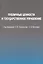 Публичные ценности и государственное управление. — 2634355 — 1