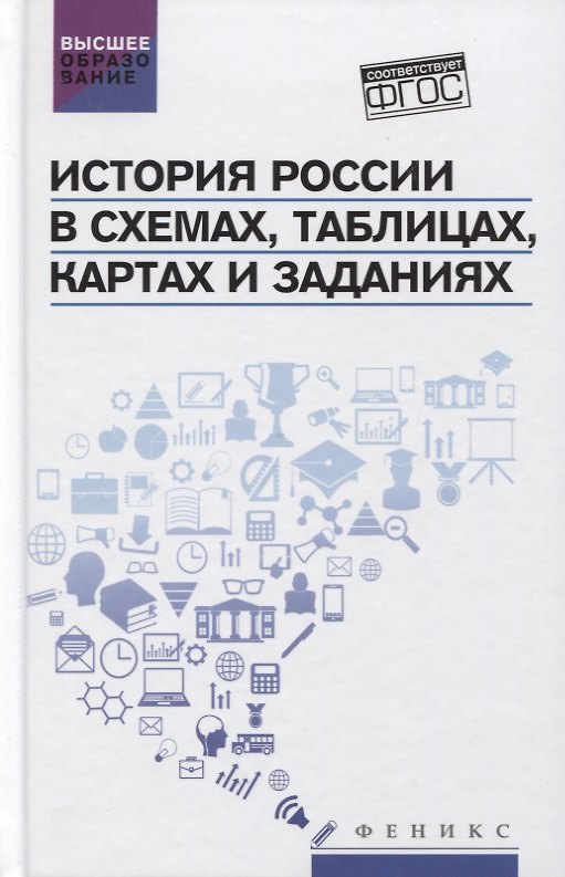 Книга История России в схемах,табл.,картах и заданиях дп (Валерий Касьянов) — 1