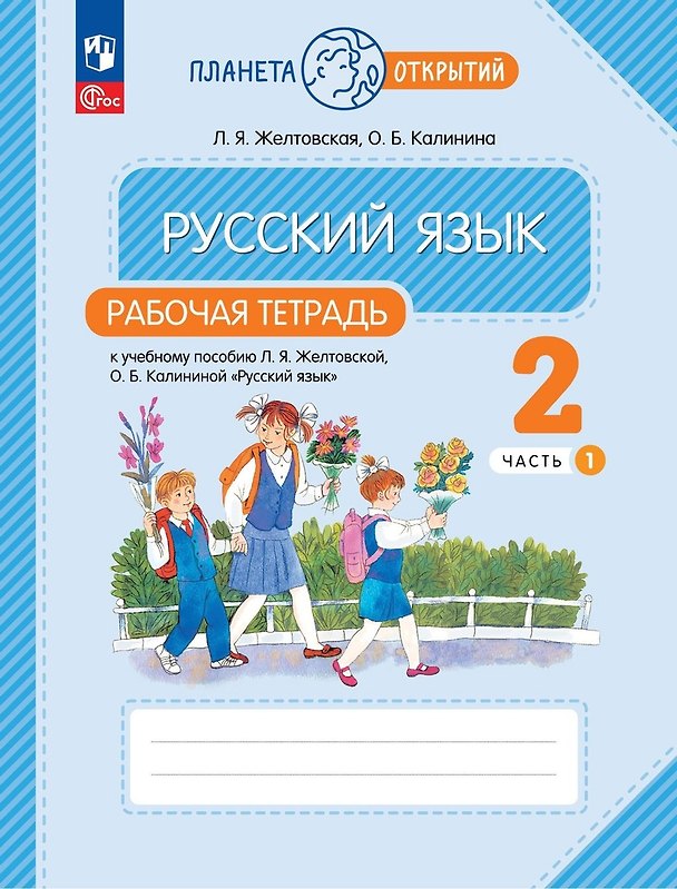Книга Русский язык. 2 класс. Рабочая тетрадь к учебному пособию Л.Я. Желтковской, О.Б. Калининой «Русский язык». В 2-х частях. Часть 1 (Ольга Калинина, Любовь Желтовская) — 1