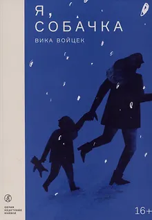 Я, Собачка