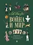 Война и мир. Подробный иллюстрированный путеводитель — 3067843 — 1