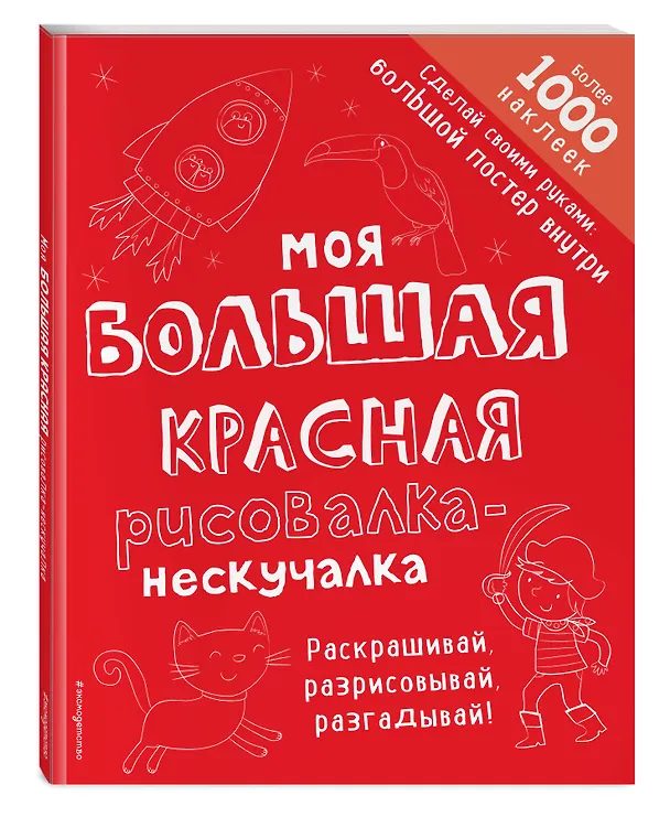 Книга Моя большая красная рисовалка-нескучалка (+1000 наклеек) () — 4