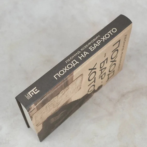 Книга Поход на Бар-Хото (Леонид Юзефович) — 14