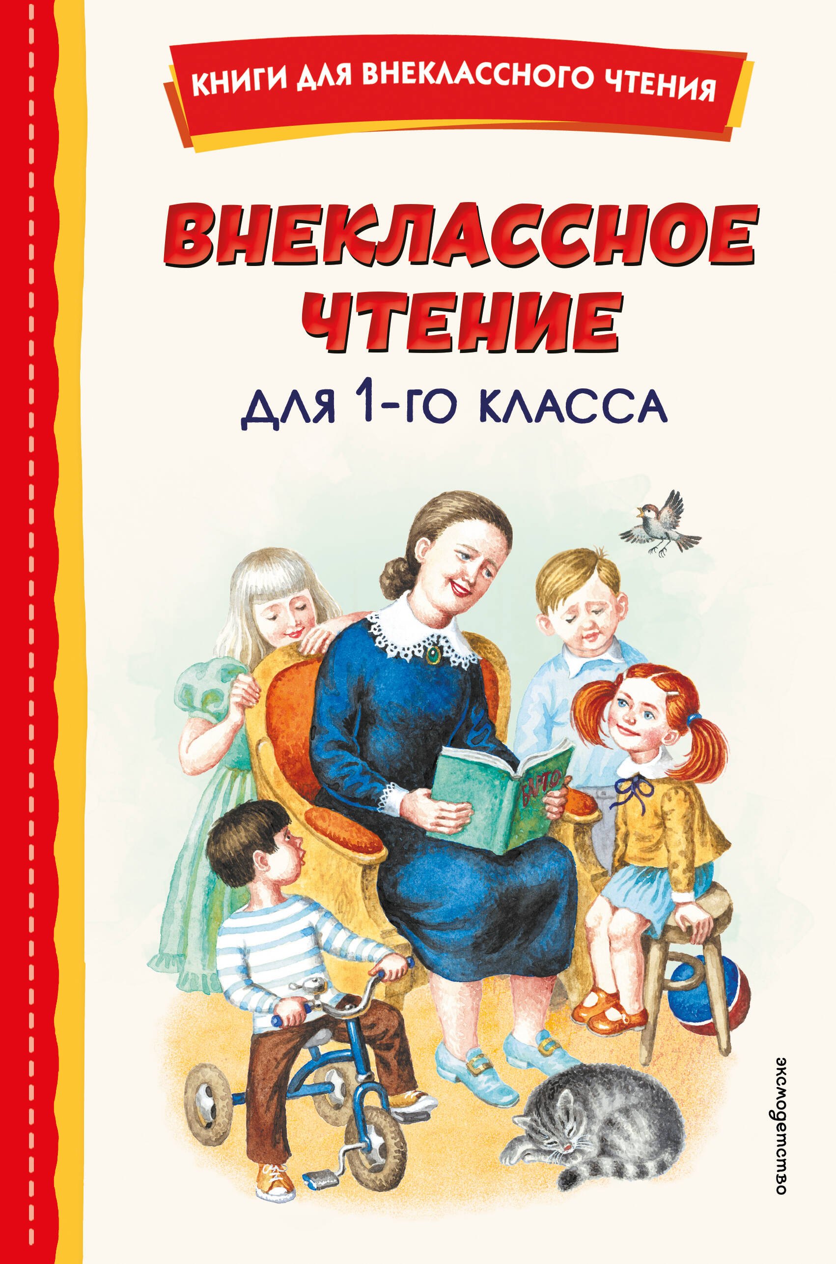 

Внеклассное чтение для 1-го класса (с ил.)