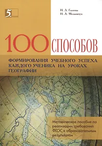 100 способов формирования учебного успеха каждого ученика на уроках географии