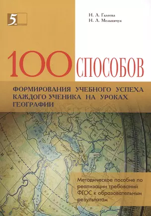 100 способов формирования учебного успеха каждого ученика на уроках географии — 2490273 — 1