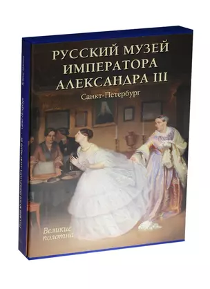 Русский музей императора Александра III — 2515437 — 1