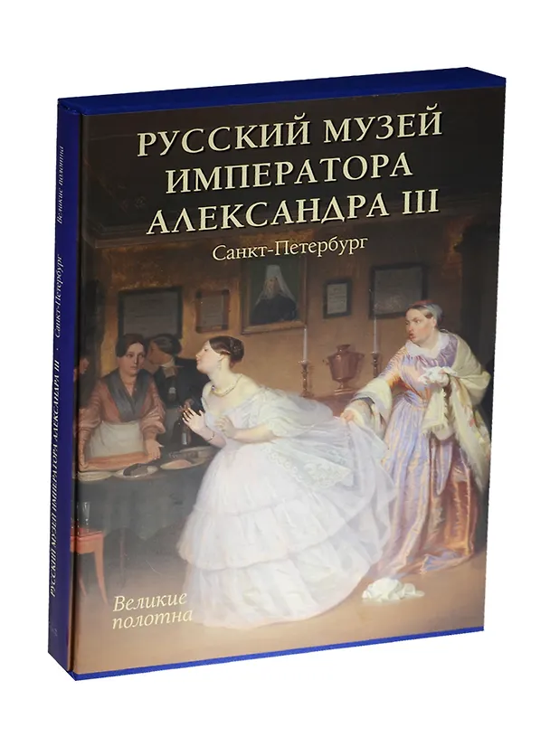 Книга Русский музей императора Александра III (Андрей Романовский) — 1