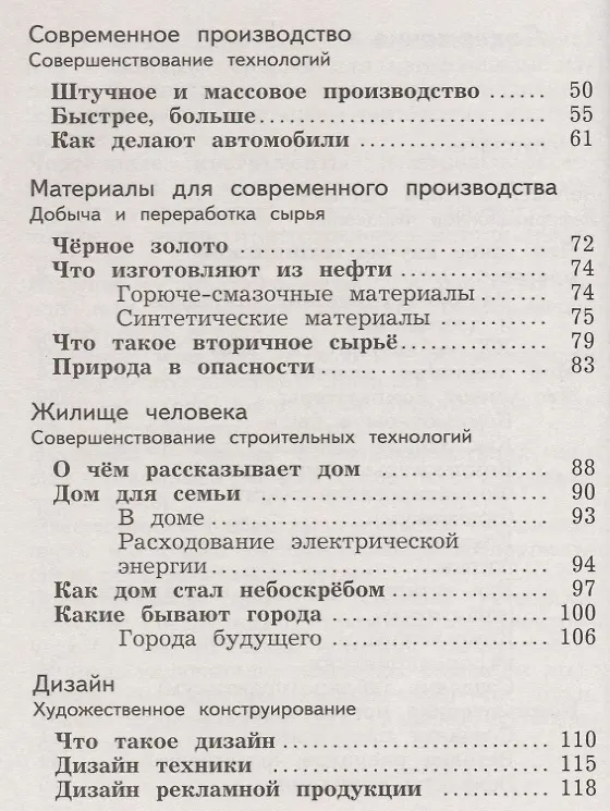 Книга Технология 4 кл. Учебник (3 изд.) (мНШXXI) Лутцева (ФГОС) () — 3