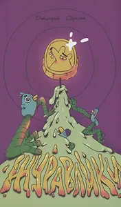 Журавлики. Повесть-притча