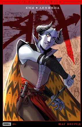 Книга Легенды BUBBLE. Ярх. Шаг вперед: книга комиксов (Анастасия Ким)