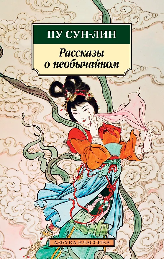 Книга Рассказы о необычайном (Сунлин Пу) — 1