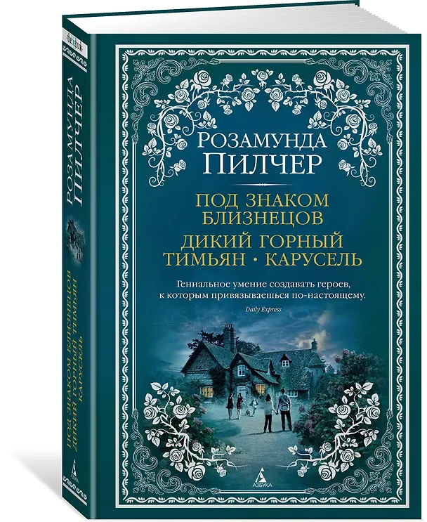 Книга Под знаком Близнецов. Дикий горный тимьян. Карусель (Розамунда Пилчер) — 2