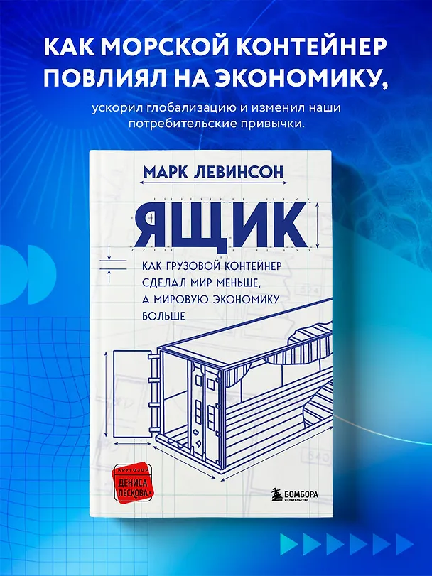 Книга Ящик. Как грузовой контейнер сделал мир меньше, а мировую экономику больше (Марк Левинсон) — 6