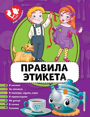 Книга Правила этикета (Юлия Василюк)