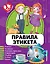 Правила этикета — 2667858 — 1