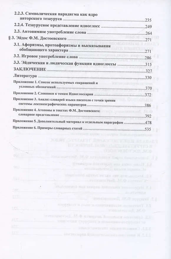 Книга Язык Ф. М. Достоевского: идиоглоссарий, тезаурус, эйдос :монография (Игорь Ружицкий) — 3