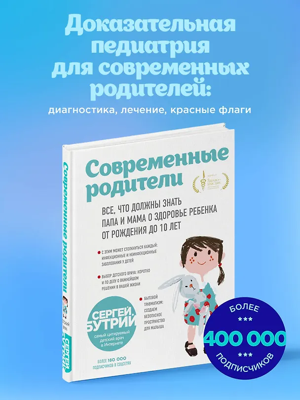 Книга Современные родители. Все, что должны знать папа и мама о здоровье ребенка от рождения до 10 лет (Сергей Бутрий) — 6
