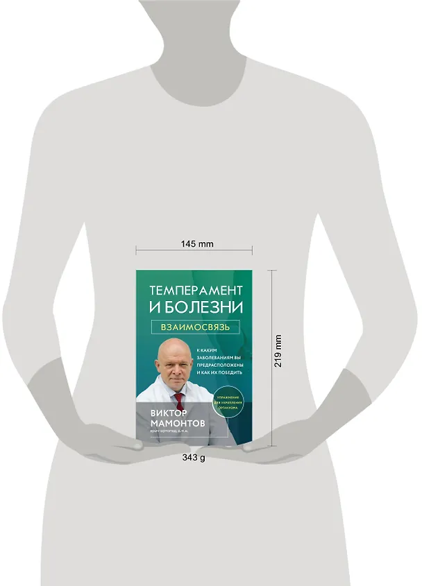 Книга Темперамент и болезни: взаимосвязь. К каким заболеваниям вы предрасположены и как их победить (Виктор Мамонтов) — 6