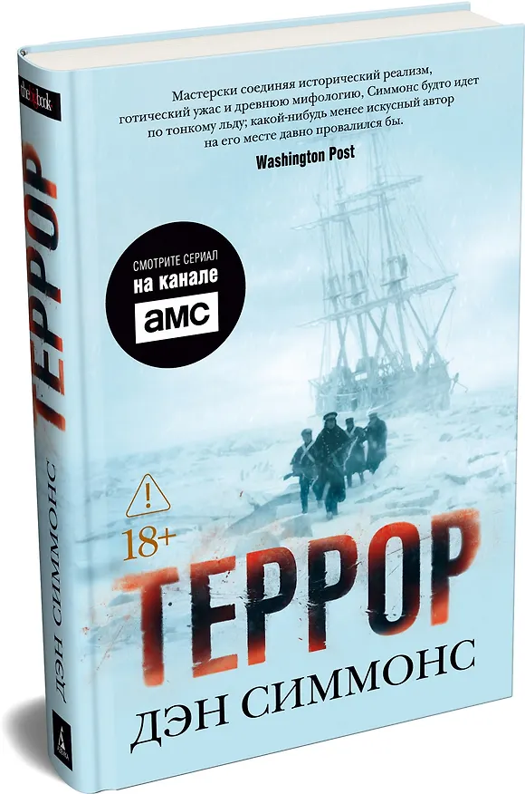 Книга Террор (кинообложка) (Дэн Симмонс) — 5