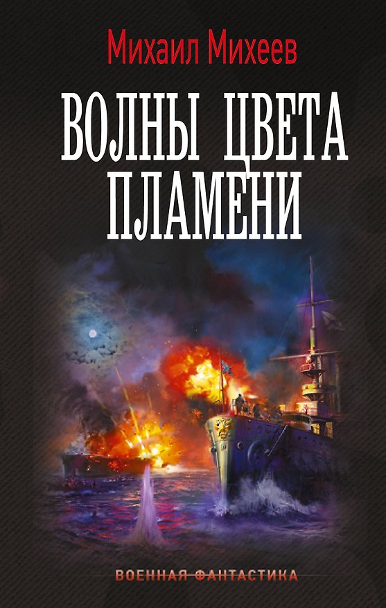 Книга Волны цвета пламени (Михаил Михеев) — 1
