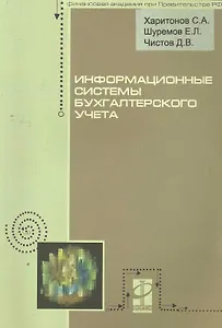 Информационные системы бухгалтерского учета: учебное пособие / (мягк) (Профессиональное образование). Харитонов С., Чистов Д., Шуремов Е. (Инфра-М)