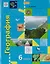География. 6 кл. Учебник. Изд.4 — 2702374 — 1
