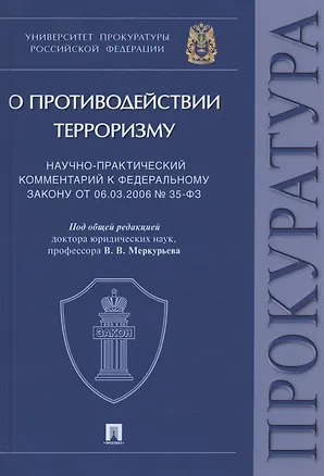 Книга Научно-практический комментарий к Федеральному закону от 06.03.2006 № 35-ФЗ "О противодействии терроризму" ()