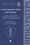Научно-практический комментарий к Федеральному закону от 06.03.2006 № 35-ФЗ "О противодействии терроризму" — 2831690 — 1