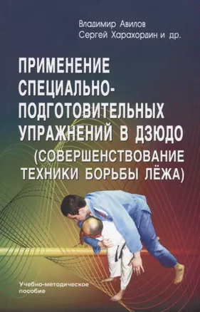 Применение специально-подготовительных упражнений в дзюдо (совершенствование техники борьбы лежа). Учебно-методическое пособие — 2945112 — 1