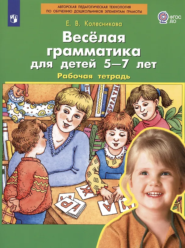 Книга Веселая грамматика для детей 5-7 лет. Рабочая тетрадь (Елена Колесникова) — 2